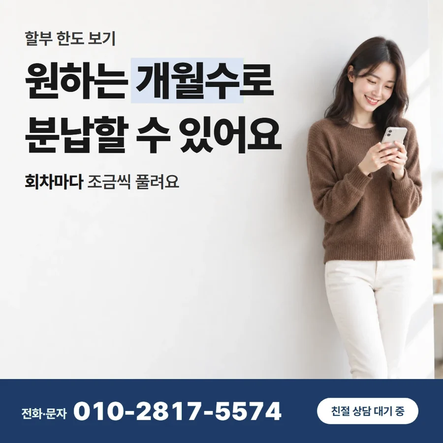 신용 카드 할부 현금 카드 — 원하는 개월수로 분납할 수 있어요, 회차마다 조금씩 풀려요