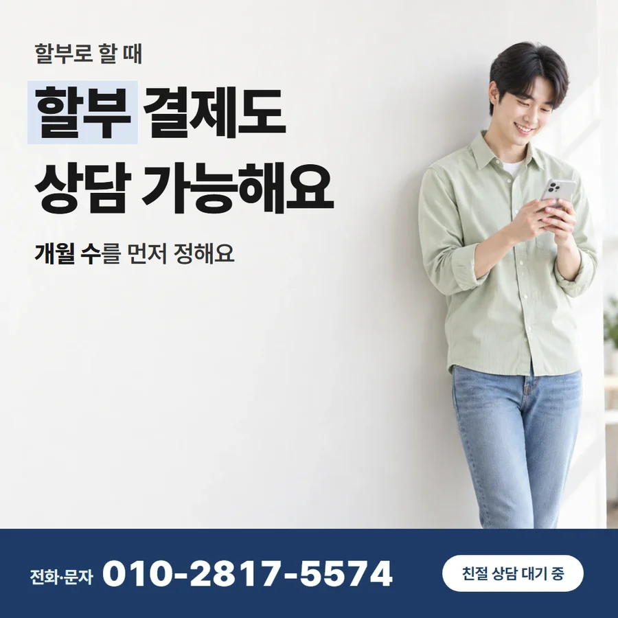 신용 카드 할부 현금 카드 — 할부 결제도 상담 가능해요, 개월 수를 먼저 정해요