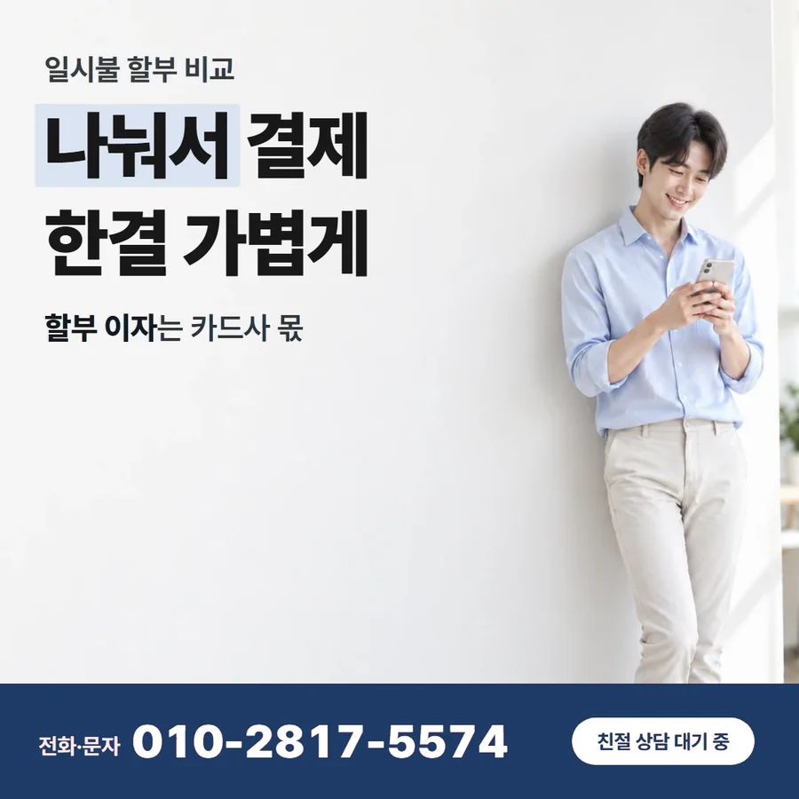 신용 카드 할부 현금 카드 — 나눠서 결제 한결 가볍게, 할부 이자는 카드사 몫