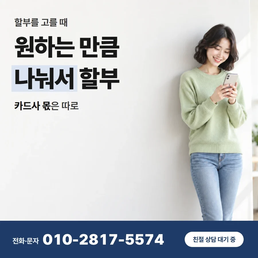 신용 카드 할부 현금 카드 — 원하는 만큼 나눠서 할부, 카드사 몫은 따로