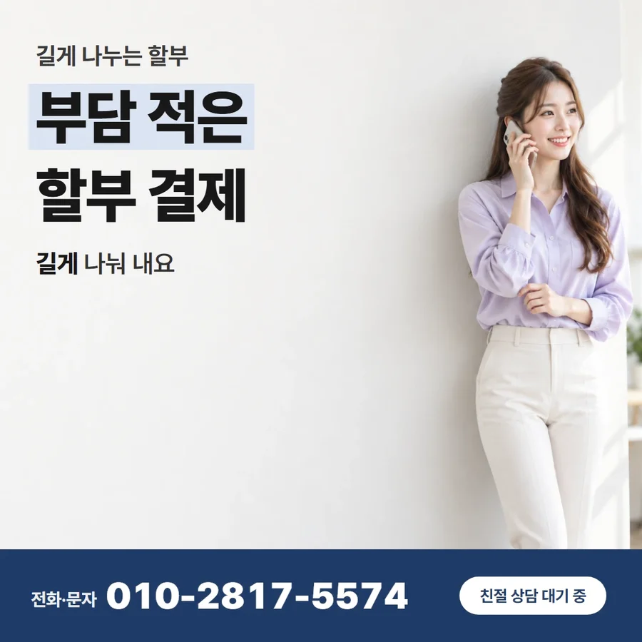 신용 카드 할부 현금 카드 — 부담 적은 할부 결제, 길게 나눠 내요