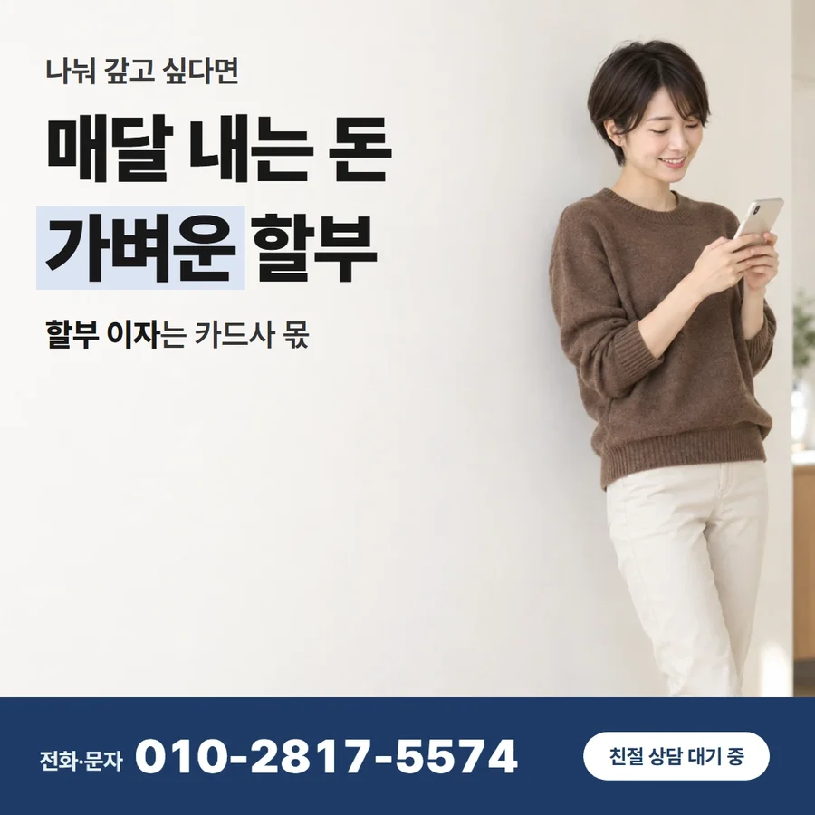 신용 카드 할부 현금 카드 — 매달 내는 돈 가벼운 할부, 할부 이자는 카드사 몫